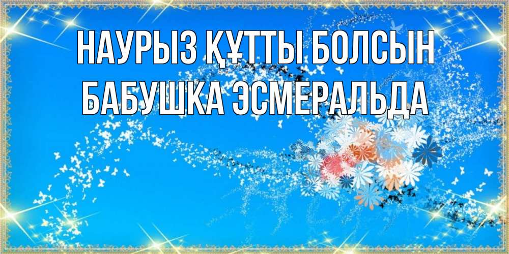 Открытка на каждый день с именем, Бабушка-Эсмеральда Наурыз құтты болсын открытка с подписью к международному женскому дню Прикольная открытка с пожеланием онлайн скачать бесплатно 