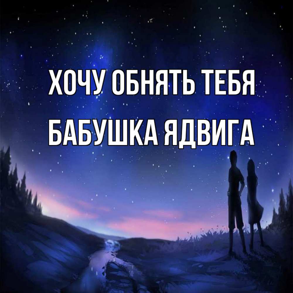 Открытка на каждый день с именем, Бабушка-Ядвига Хочу обнять тебя абстракция 1 Прикольная открытка с пожеланием онлайн скачать бесплатно 