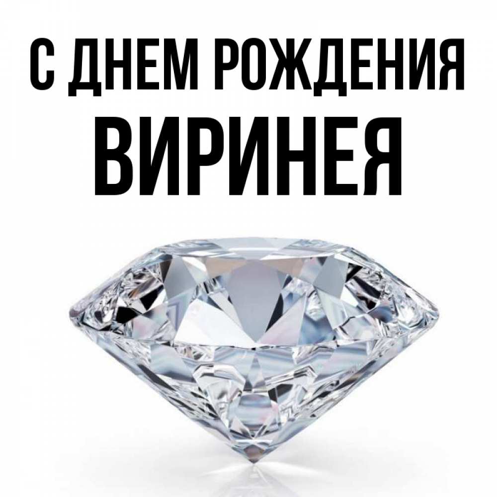 Открытка на каждый день с именем, Виринея С днем рождения к пожеланием быть богатым Прикольная открытка с пожеланием онлайн скачать бесплатно 