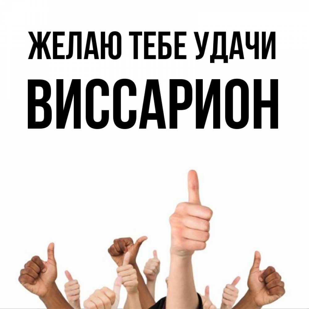 Открытка на каждый день с именем, Виссарион Желаю тебе удачи молодцом Прикольная открытка с пожеланием онлайн скачать бесплатно 