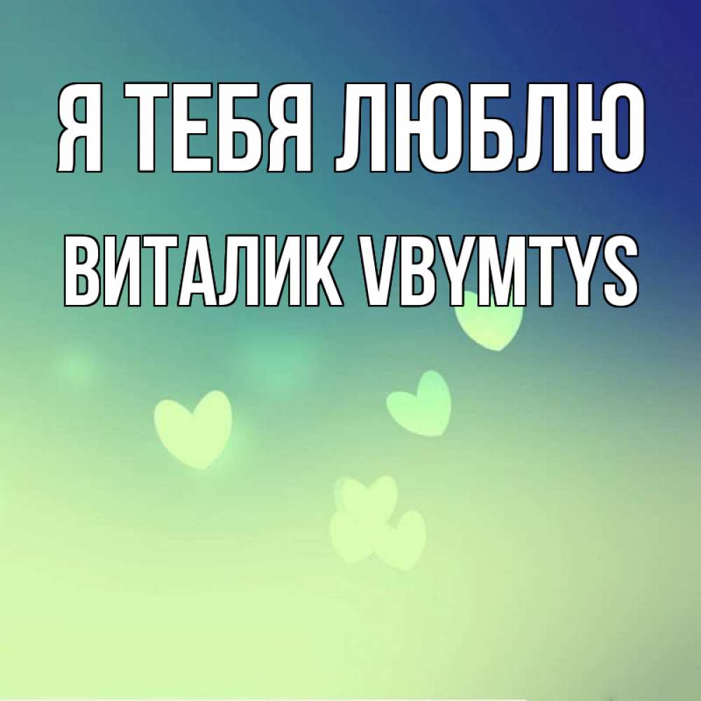 Открытка на каждый день с именем, Виталик-vbymtys Я тебя люблю градиент синий Прикольная открытка с пожеланием онлайн скачать бесплатно 