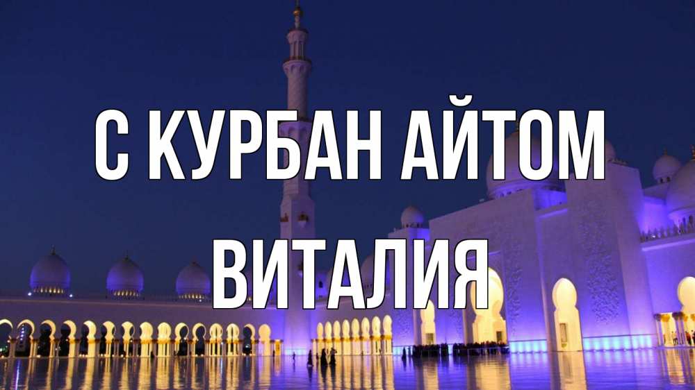 Открытка на каждый день с именем, Виталия С курбан айтом мечеть Прикольная открытка с пожеланием онлайн скачать бесплатно 