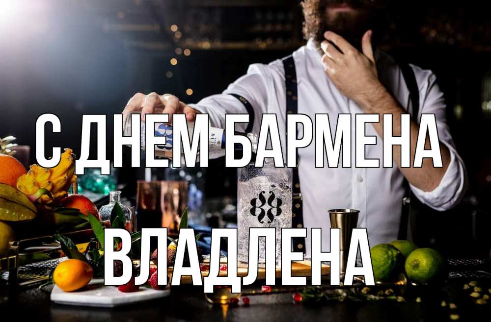Открытка на каждый день с именем, Владлена С днем бармена с днем бармена Прикольная открытка с пожеланием онлайн скачать бесплатно 