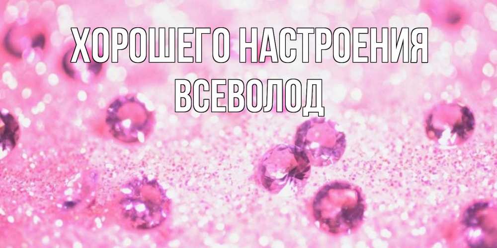 Открытка на каждый день с именем, Всеволод Хорошего настроения рубины и красота Прикольная открытка с пожеланием онлайн скачать бесплатно 