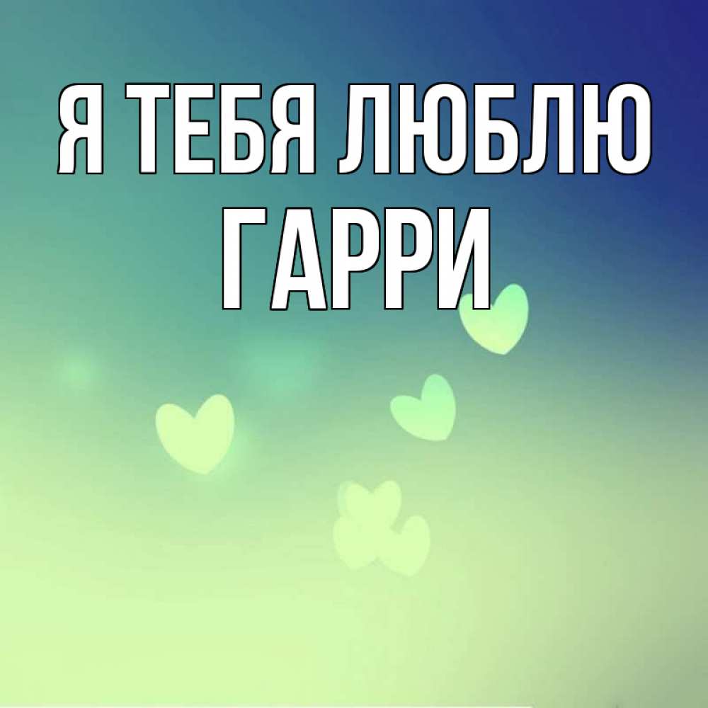 Открытка на каждый день с именем, Гарри Я тебя люблю градиент синий Прикольная открытка с пожеланием онлайн скачать бесплатно 
