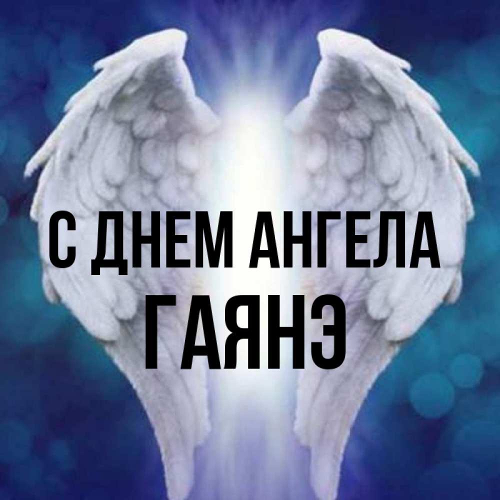 Открытка на каждый день с именем, Гаянэ С днем ангела синий фон и крылышки Прикольная открытка с пожеланием онлайн скачать бесплатно 