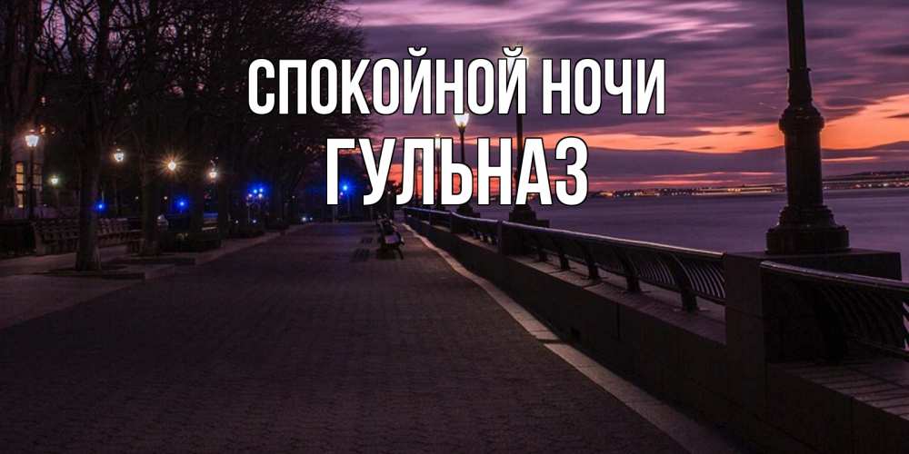 Открытка на каждый день с именем, Гульназ Спокойной ночи фонари на фоне реки Прикольная открытка с пожеланием онлайн скачать бесплатно 