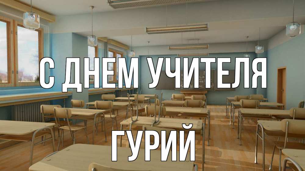 Открытка на каждый день с именем, Гурий С днем учителя с днем учителя Прикольная открытка с пожеланием онлайн скачать бесплатно 