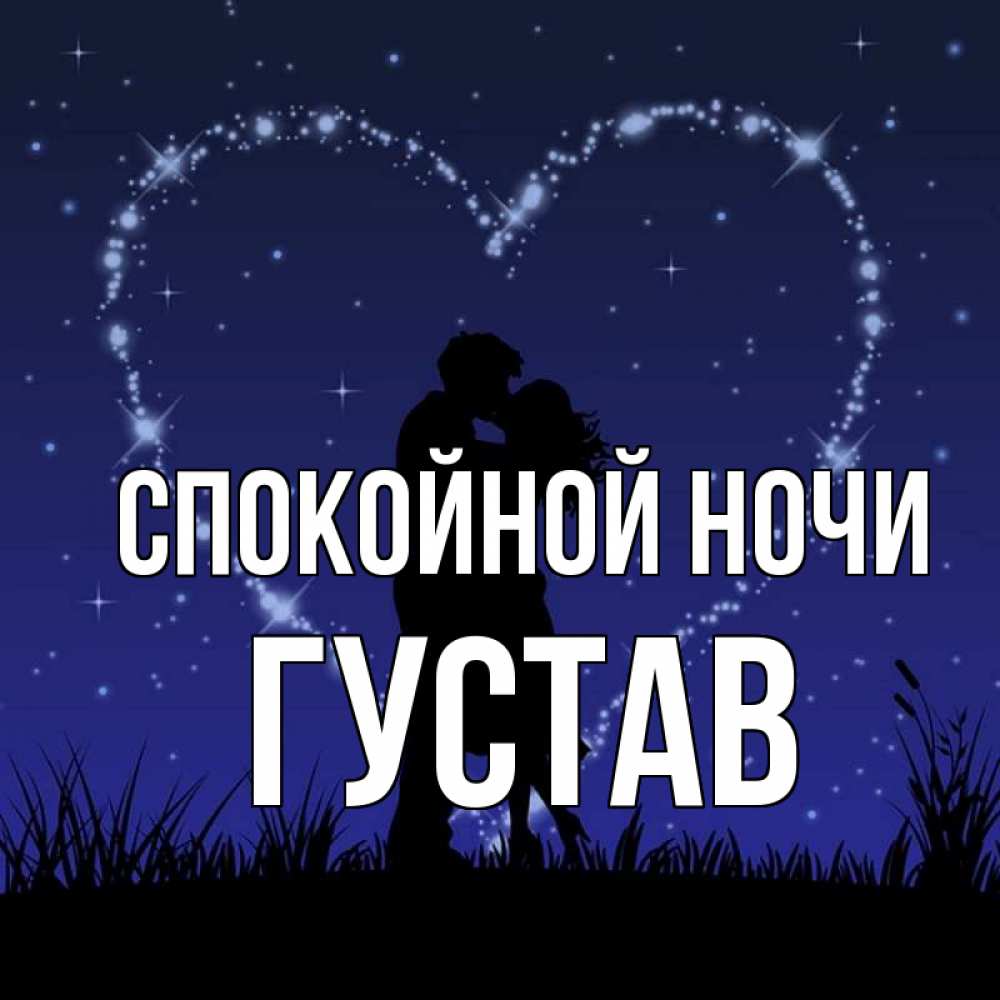 Открытка на каждый день с именем, Густав Спокойной ночи сладких снов Прикольная открытка с пожеланием онлайн скачать бесплатно 