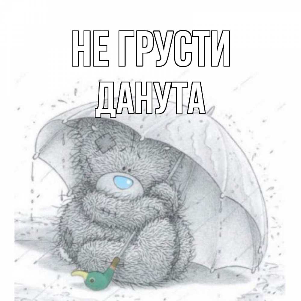 Открытка на каждый день с именем, Данута Не грусти медвежонок с зонтом Прикольная открытка с пожеланием онлайн скачать бесплатно 