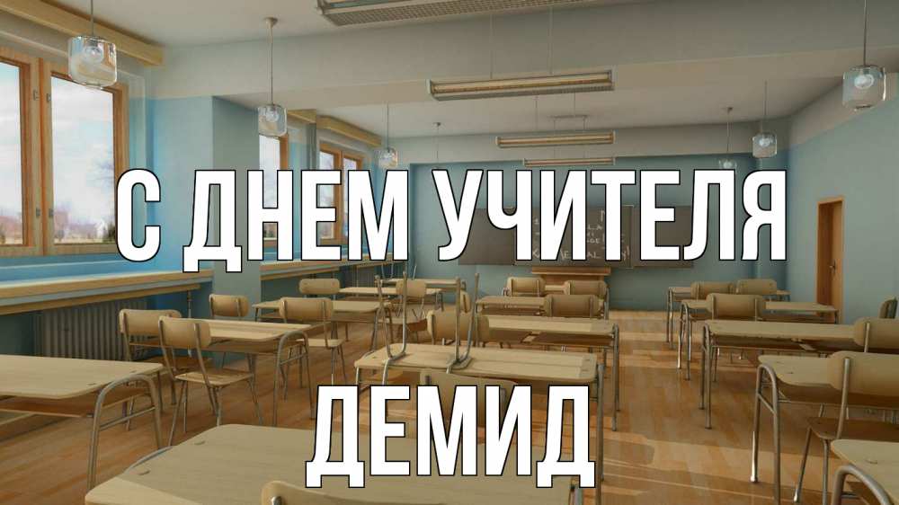 Открытка на каждый день с именем, Демид С днем учителя с днем учителя Прикольная открытка с пожеланием онлайн скачать бесплатно 