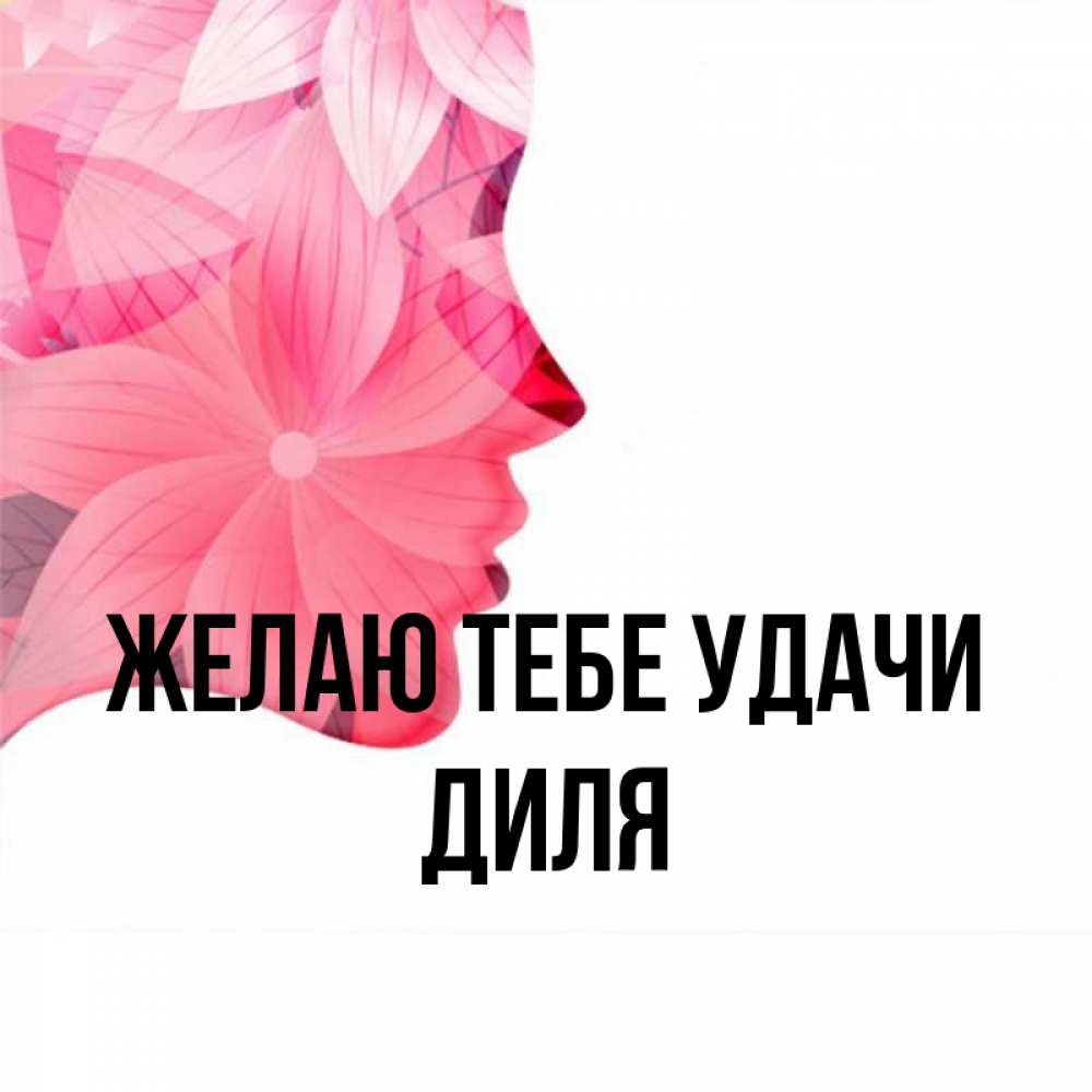 Открытка на каждый день с именем, Диля Желаю тебе удачи на удачу Прикольная открытка с пожеланием онлайн скачать бесплатно 