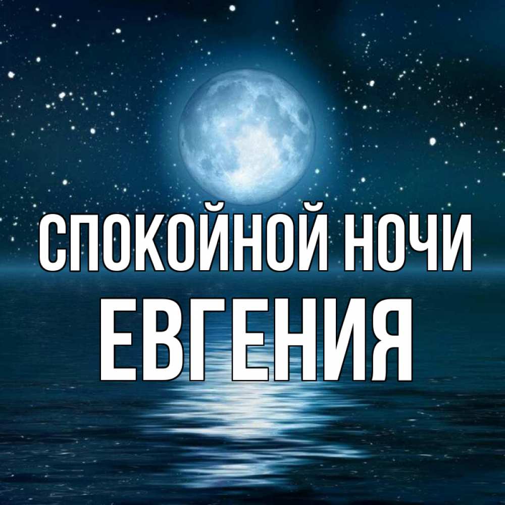 Открытка на каждый день с именем, Евгения Спокойной ночи звезды Прикольная открытка с пожеланием онлайн скачать бесплатно 