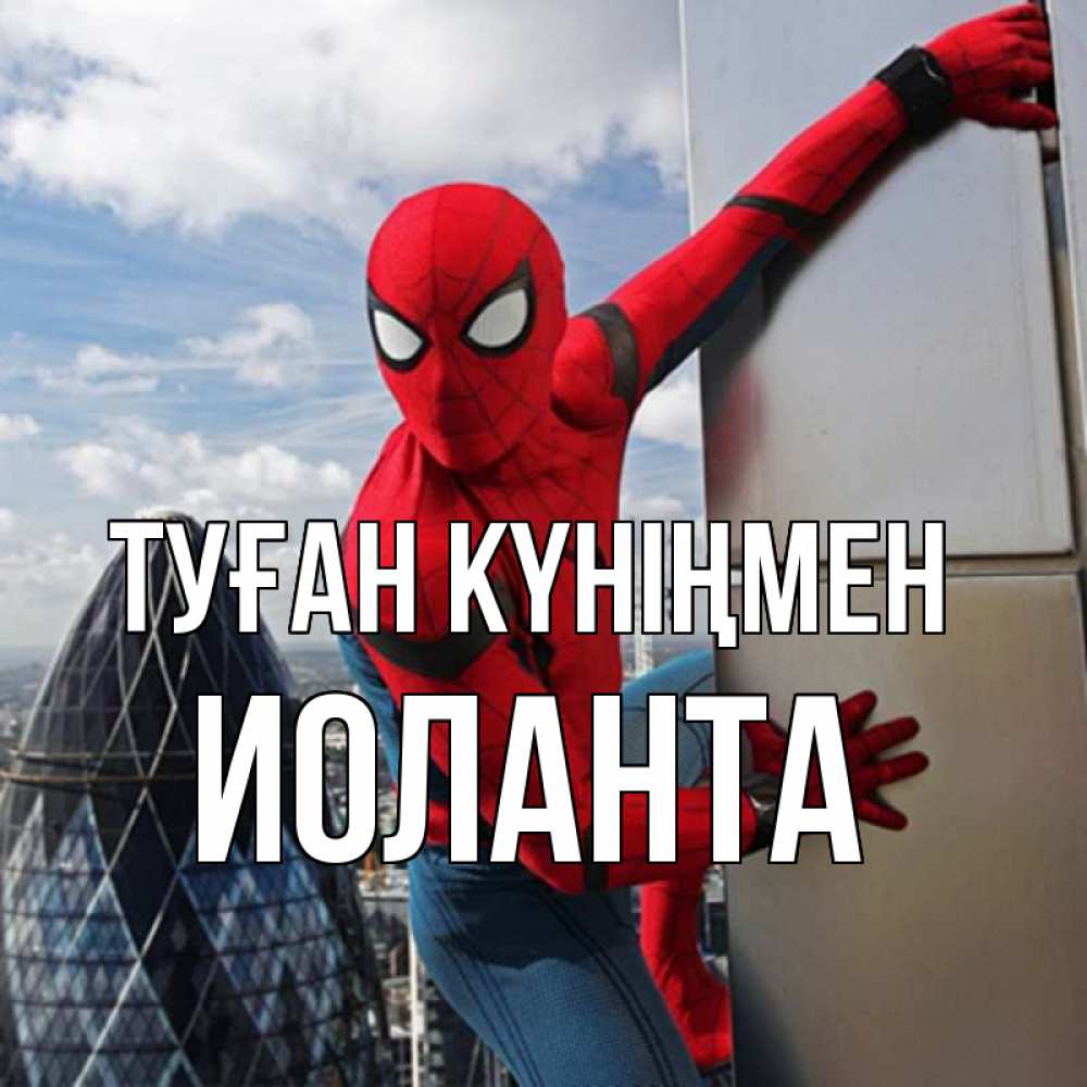Открытка на каждый день с именем, Иоланта Туған күніңмен Марвел Прикольная открытка с пожеланием онлайн скачать бесплатно 