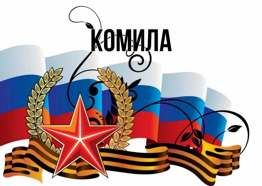 Открытка на каждый день с именем, Комила Главная 23 февраля Прикольная открытка с пожеланием онлайн скачать бесплатно 