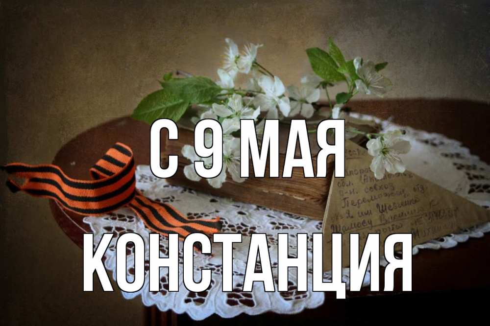 Открытка на каждый день с именем, Констанция С 9 мая 9 мая Прикольная открытка с пожеланием онлайн скачать бесплатно 