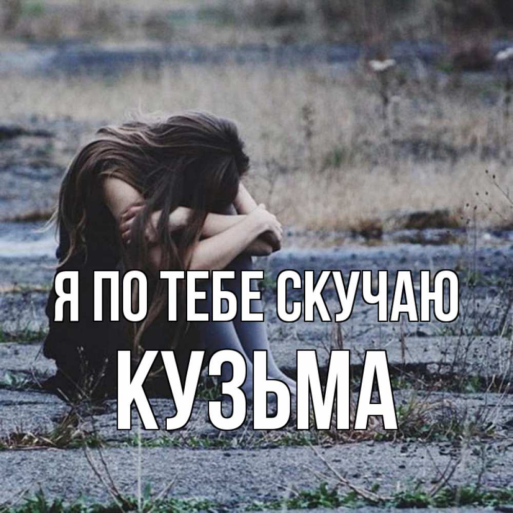Открытка на каждый день с именем, Кузьма Я по тебе скучаю мне скучно очень Прикольная открытка с пожеланием онлайн скачать бесплатно 