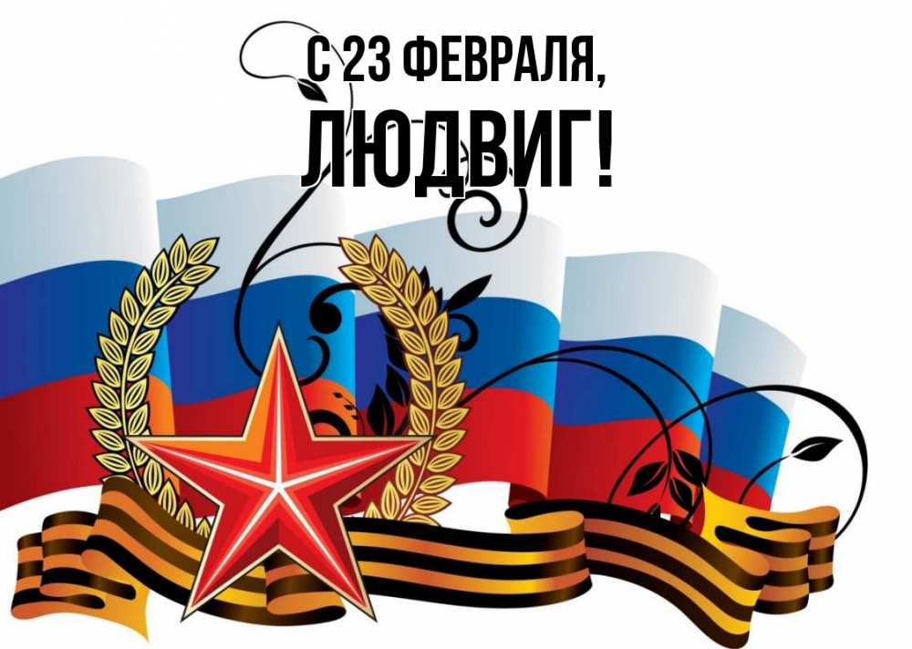 Открытка на каждый день с именем, Людвиг С 23 февраля 23 февраля Прикольная открытка с пожеланием онлайн скачать бесплатно 