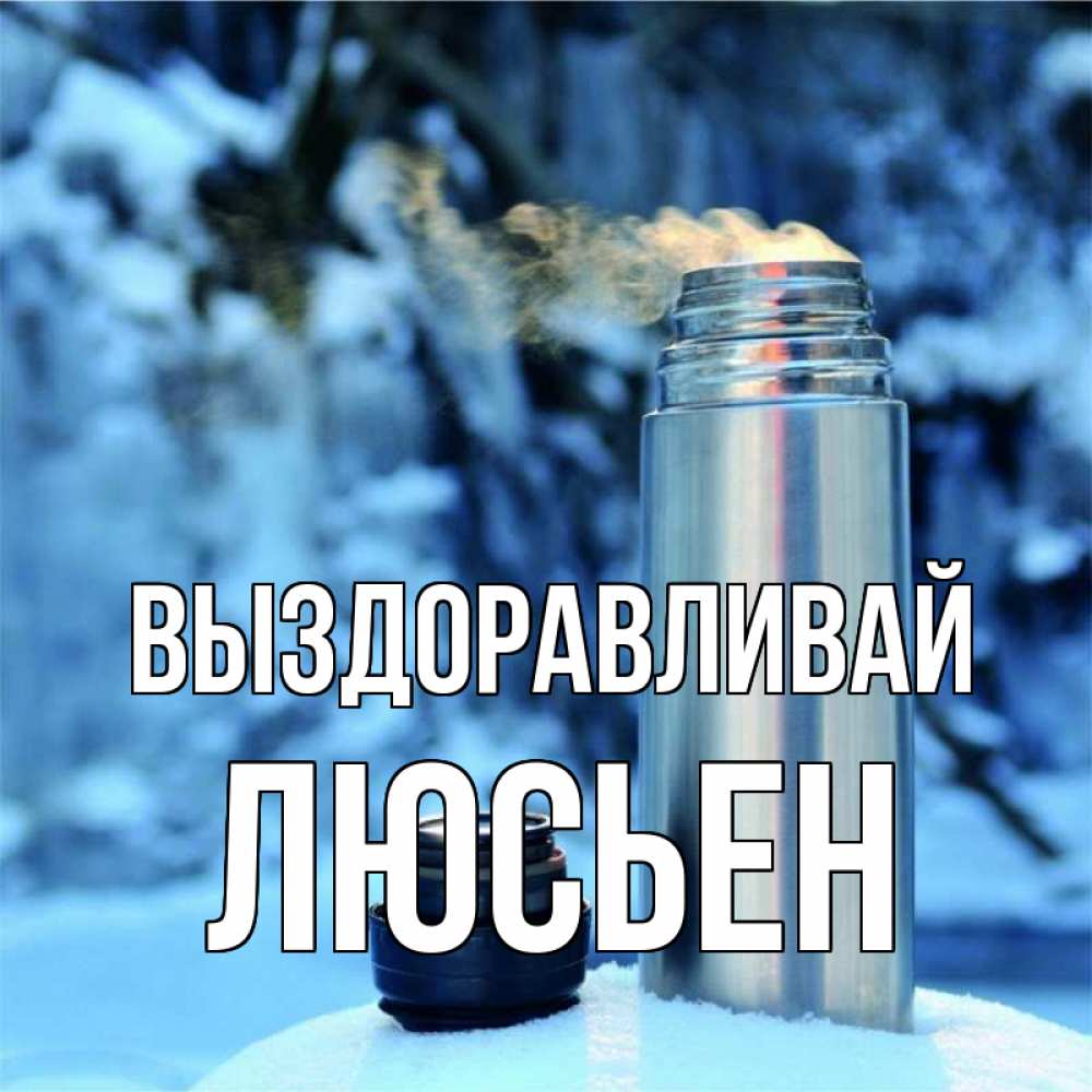 Открытка на каждый день с именем, Люсьен Выздоравливай лечитесь не болейте Прикольная открытка с пожеланием онлайн скачать бесплатно 