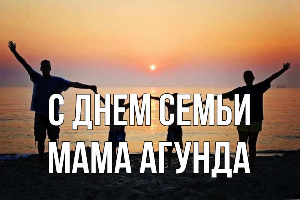 Открытка на каждый день с именем, Мама-Агунда С днем семьи мама, папа, дети, дочка,сын, море, пляж, закат Прикольная открытка с пожеланием онлайн скачать бесплатно 