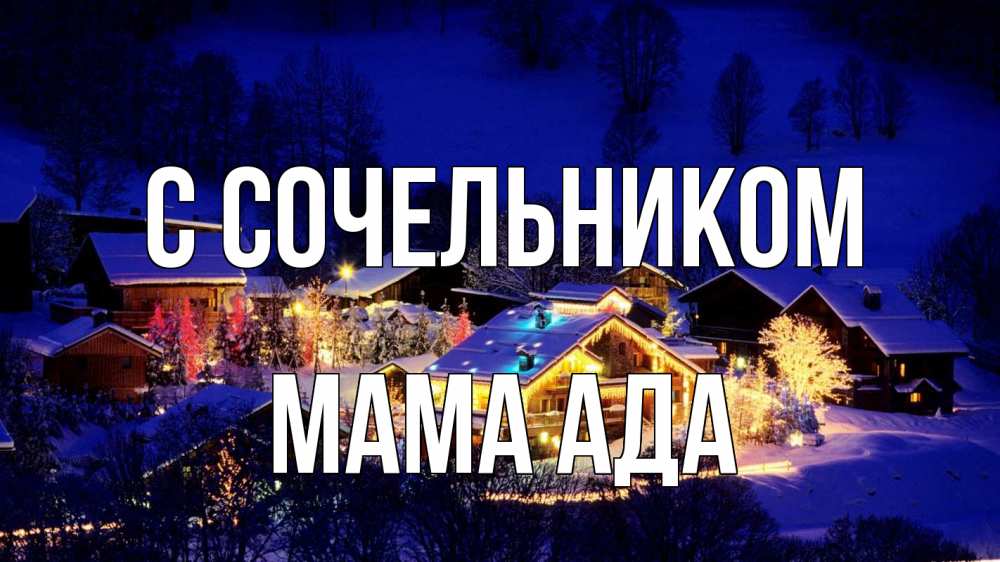 Открытка на каждый день с именем, Мама-Ада С сочельником сочельник Прикольная открытка с пожеланием онлайн скачать бесплатно 