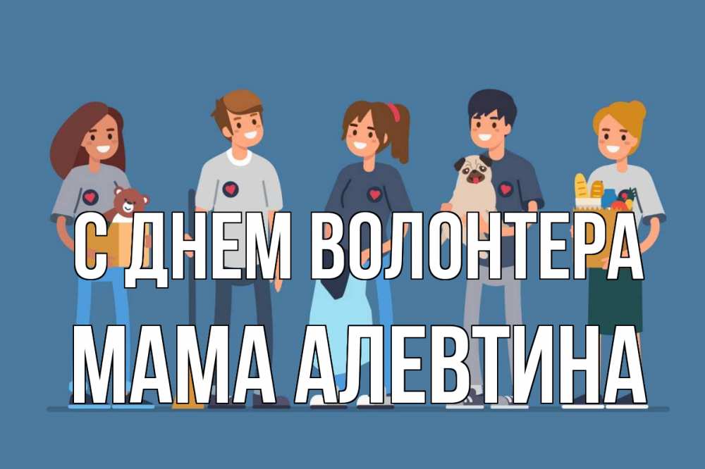 Открытка на каждый день с именем, Мама-Алевтина С днем волонтера С днем волонтера Прикольная открытка с пожеланием онлайн скачать бесплатно 