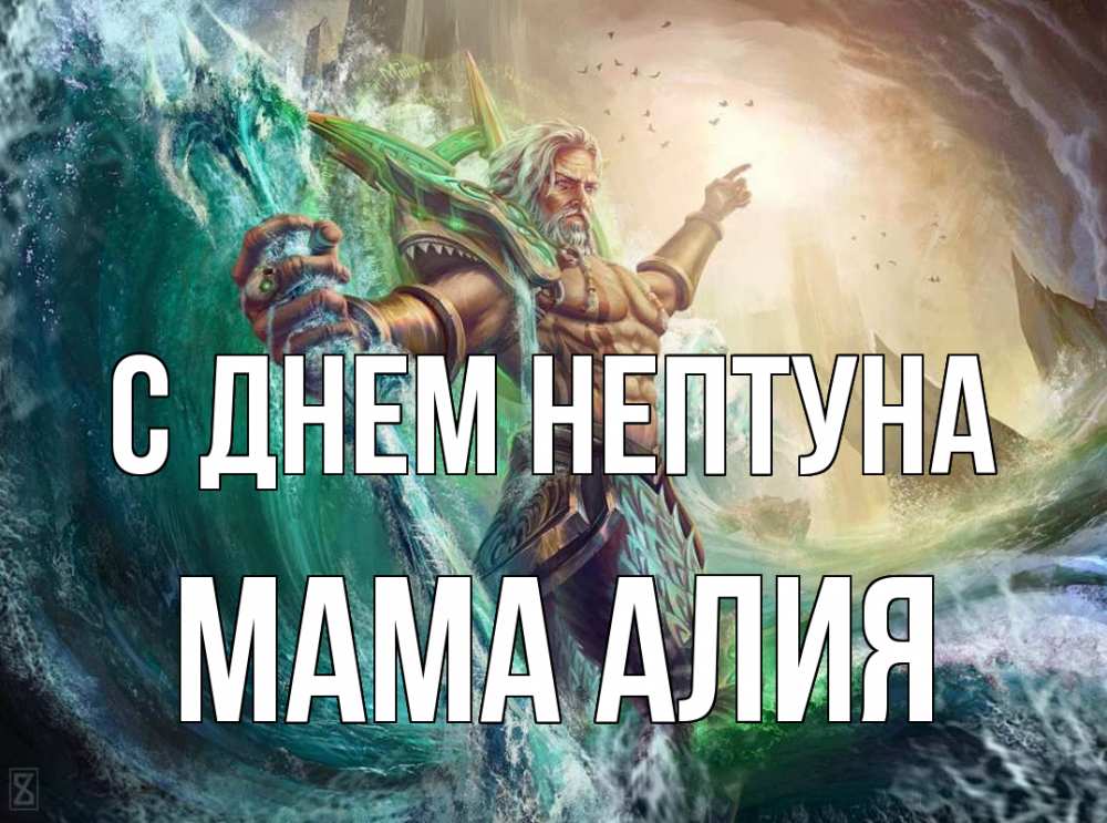 Открытка на каждый день с именем, Мама-Алия С днем нептуна с днем Нептуна Прикольная открытка с пожеланием онлайн скачать бесплатно 