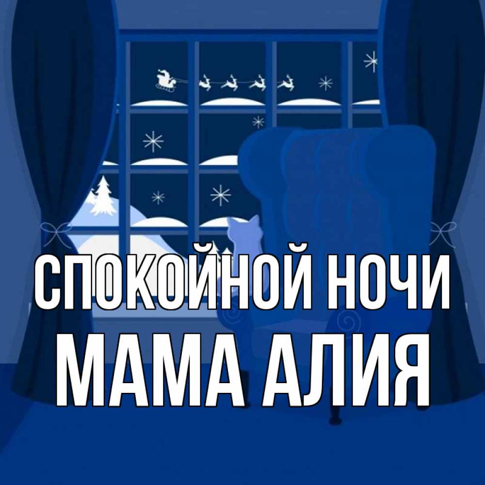 Открытка на каждый день с именем, Мама-Алия Спокойной ночи зимняя тема Прикольная открытка с пожеланием онлайн скачать бесплатно 