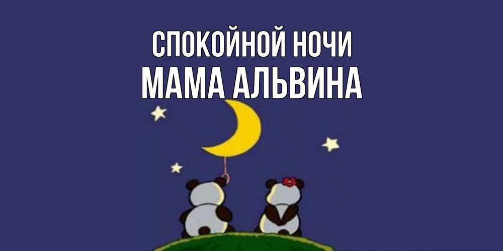 Открытка на каждый день с именем, Мама-Альвина Спокойной ночи открытка с пожеланиями хорошо выспаться Прикольная открытка с пожеланием онлайн скачать бесплатно 