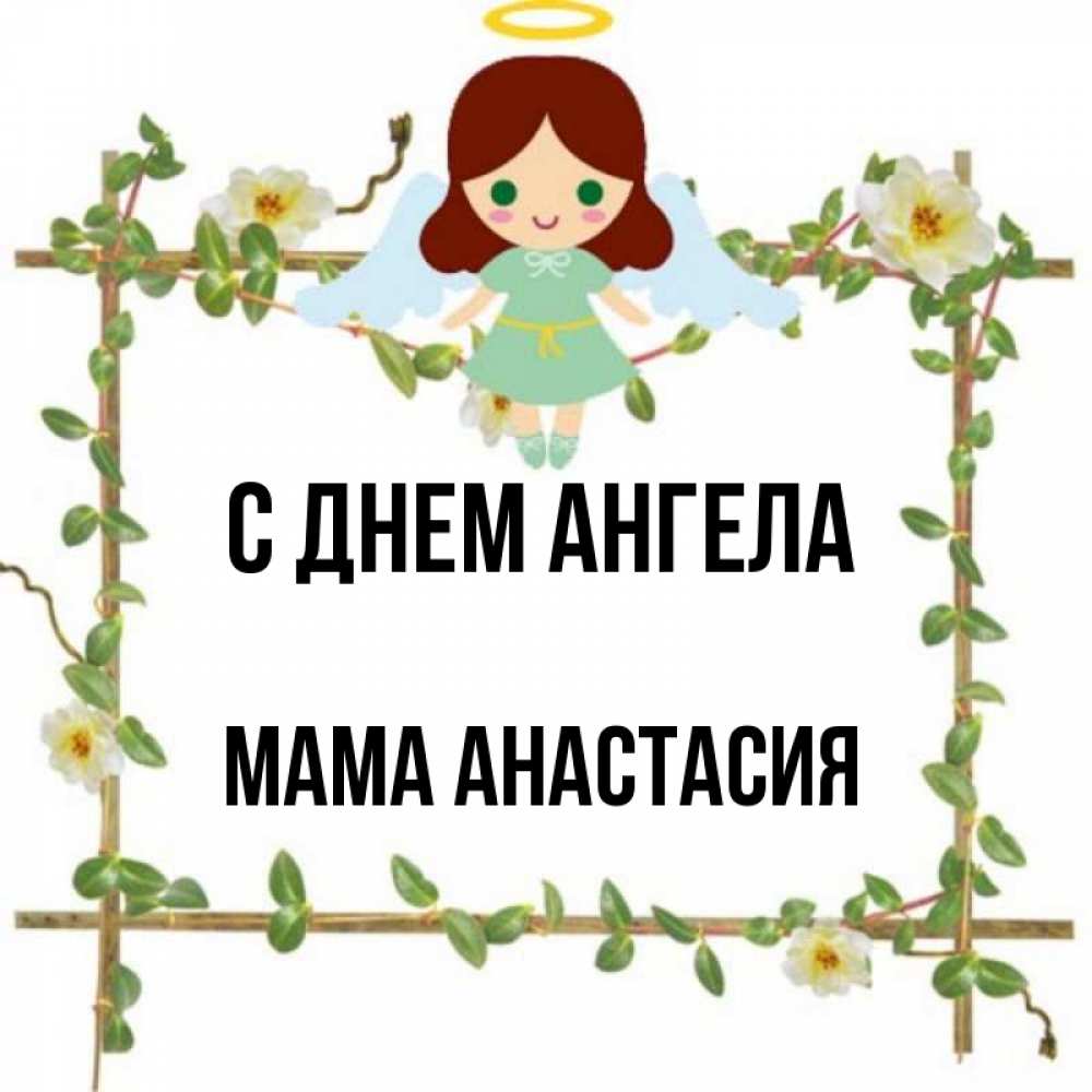 Открытка на каждый день с именем, Мама-Анастасия С днем ангела Ангел с нимбом Прикольная открытка с пожеланием онлайн скачать бесплатно 