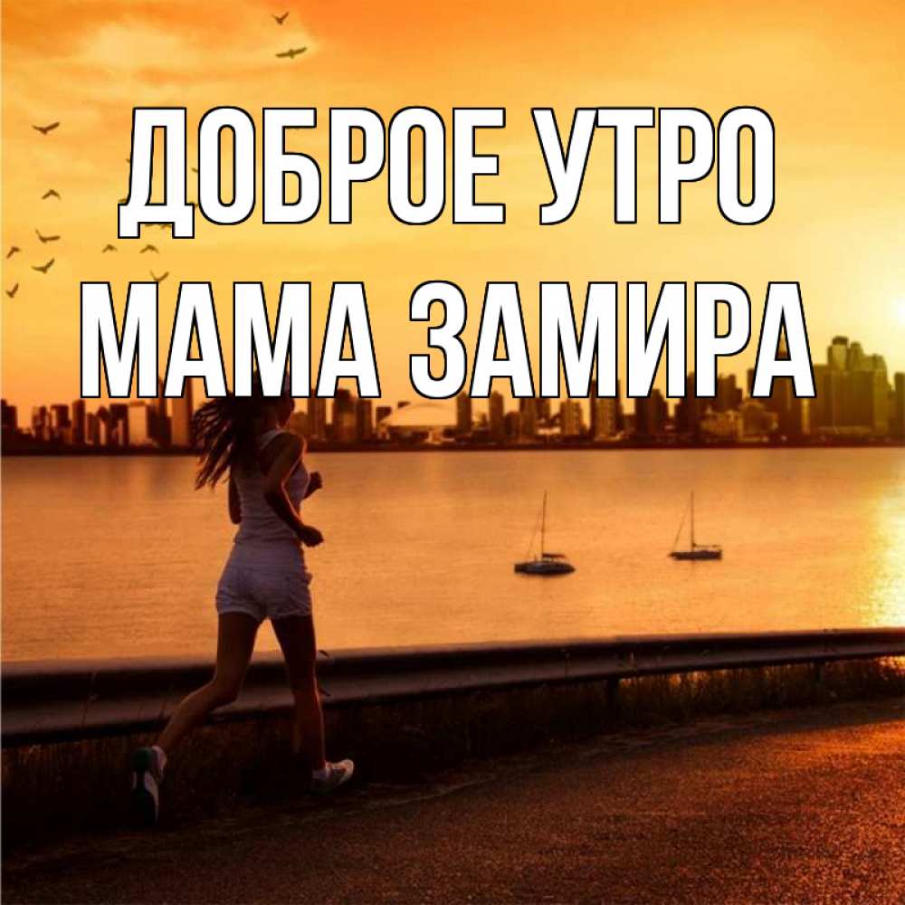 Открытка на каждый день с именем, Мама-Замира Доброе утро девушка бежит Прикольная открытка с пожеланием онлайн скачать бесплатно 