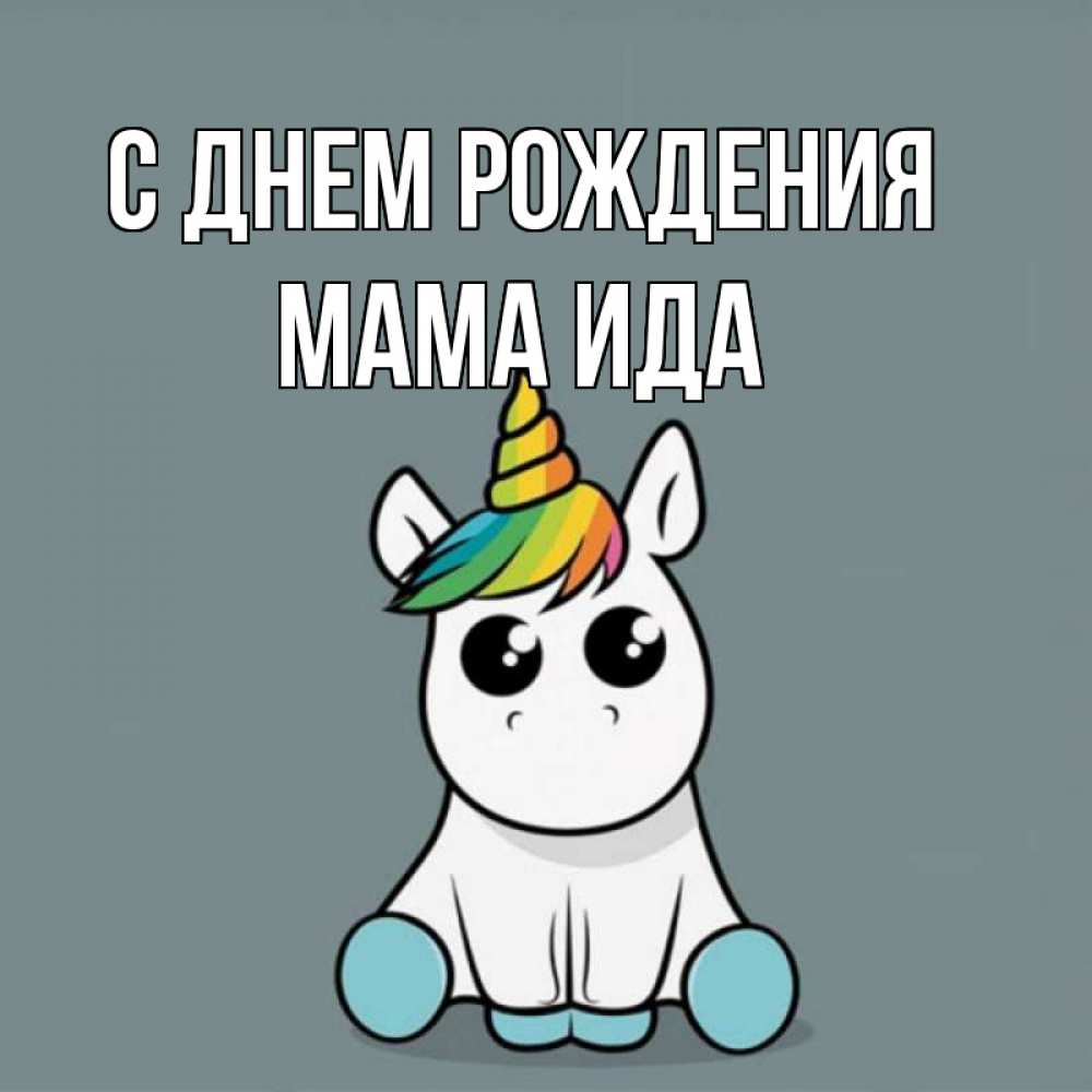 Открытка на каждый день с именем, Мама-Ида С днем рождения пони Прикольная открытка с пожеланием онлайн скачать бесплатно 