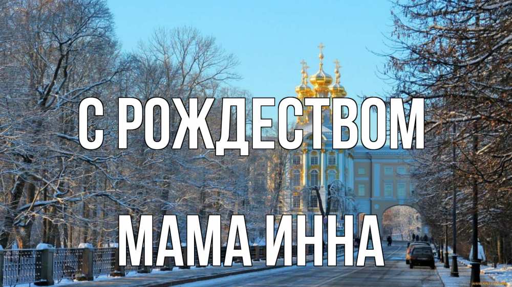 Открытка на каждый день с именем, Мама-Инна С рождеством храм Прикольная открытка с пожеланием онлайн скачать бесплатно 