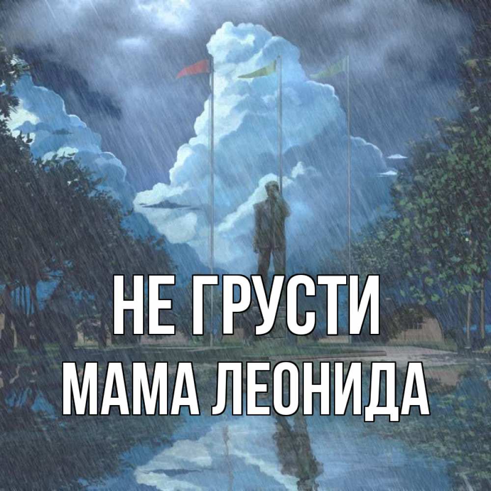 Открытка на каждый день с именем, Мама-Леонида Не грусти небо и флаги Прикольная открытка с пожеланием онлайн скачать бесплатно 