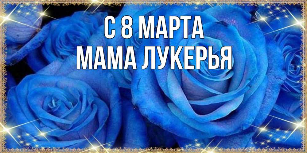 Открытка на каждый день с именем, Мама-Лукерья С 8 МАРТА как поздравить женщину на 8 марта. Конечно же нужно подарить ей открытку с нашего сайта Прикольная открытка с пожеланием онлайн скачать бесплатно 