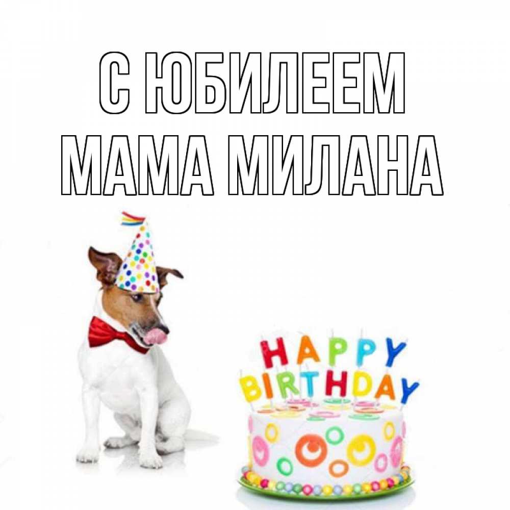 Открытка на каждый день с именем, Мама-Милана С юбилеем праздник Прикольная открытка с пожеланием онлайн скачать бесплатно 