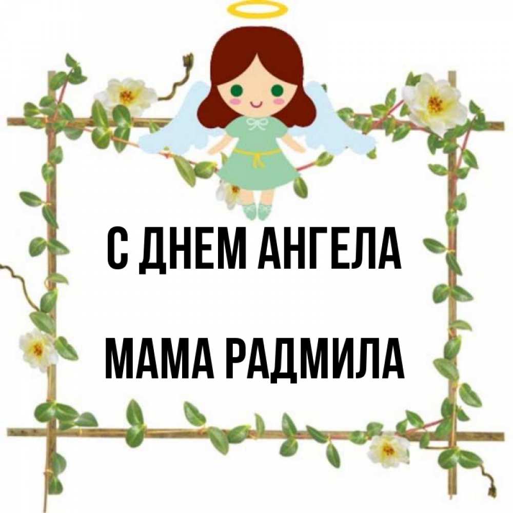 Открытка на каждый день с именем, Мама-Радмила С днем ангела Ангел с нимбом Прикольная открытка с пожеланием онлайн скачать бесплатно 