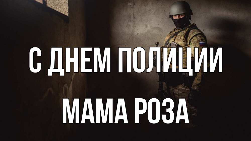 Открытка на каждый день с именем, Мама-Роза С днем полиции полиция Прикольная открытка с пожеланием онлайн скачать бесплатно 