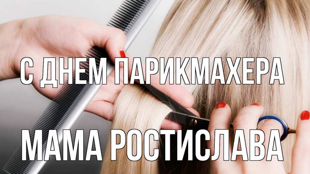Открытка на каждый день с именем, Мама-Ростислава С днем парикмахера с днем парикмахера расческа прическа стрижка Прикольная открытка с пожеланием онлайн скачать бесплатно 