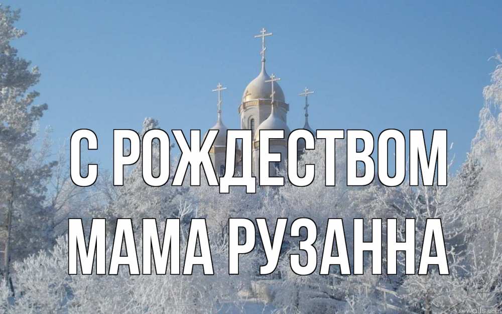 Открытка на каждый день с именем, Мама-Рузанна С рождеством храм, зима, лес, церковь Прикольная открытка с пожеланием онлайн скачать бесплатно 