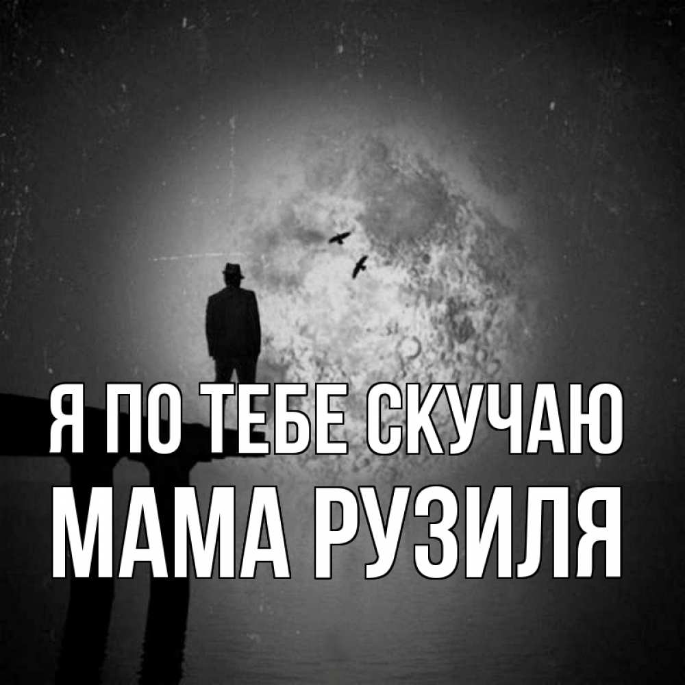Открытка на каждый день с именем, Мама-Рузиля Я по тебе скучаю мост 1 Прикольная открытка с пожеланием онлайн скачать бесплатно 