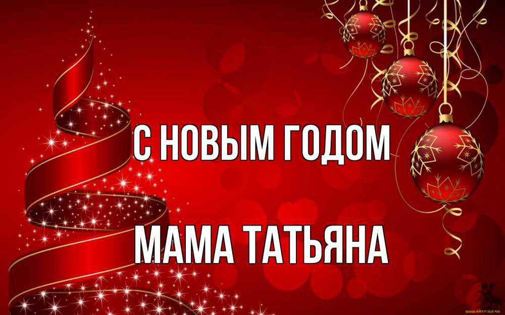 Открытка на каждый день с именем, Мама-Татьяна С новым годом новый год Прикольная открытка с пожеланием онлайн скачать бесплатно 