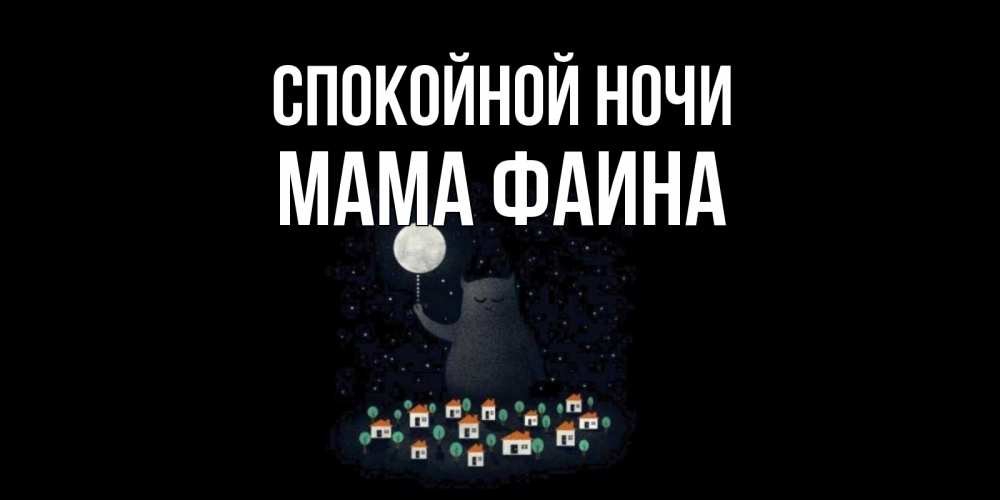Открытка на каждый день с именем, Мама-Фаина Спокойной ночи кот,луна, ночь, звезды Прикольная открытка с пожеланием онлайн скачать бесплатно 