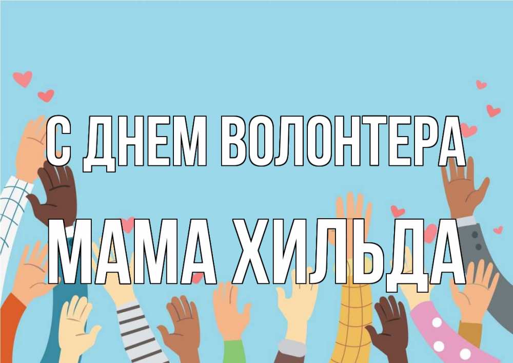 Открытка на каждый день с именем, Мама-Хильда С днем волонтера С днем волонтера Прикольная открытка с пожеланием онлайн скачать бесплатно 