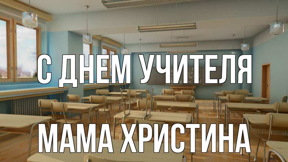 Открытка на каждый день с именем, Мама-Христина С днем учителя с днем учителя Прикольная открытка с пожеланием онлайн скачать бесплатно 