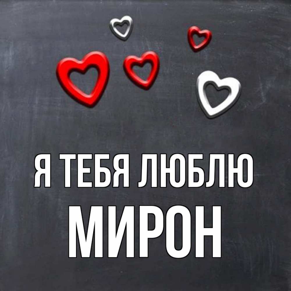 Открытка на каждый день с именем, Мирон Я тебя люблю сердечки белые и красные Прикольная открытка с пожеланием онлайн скачать бесплатно 