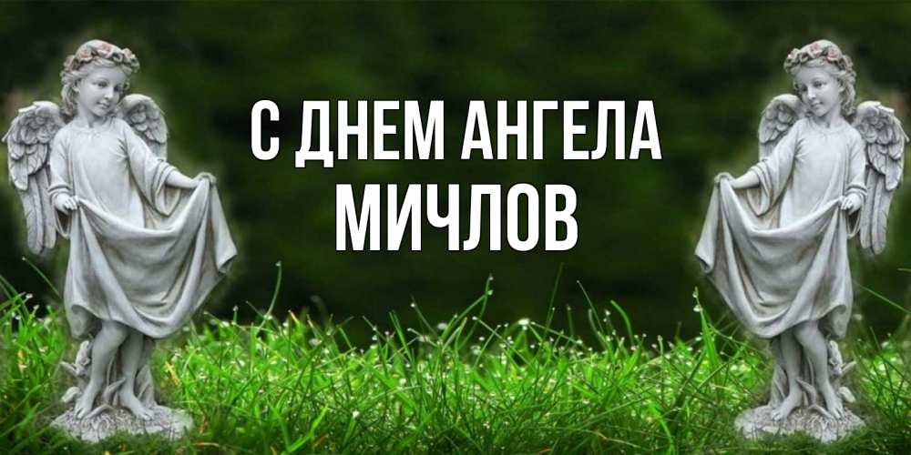 Открытка на каждый день с именем, Мичлов С днем ангела небо, ангел, девушка Прикольная открытка с пожеланием онлайн скачать бесплатно 