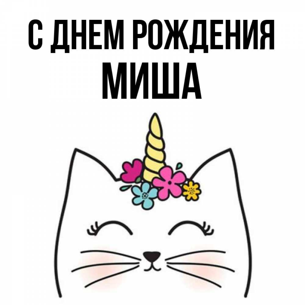 Открытка на каждый день с именем, Миша С днем рождения милый кот с одним рожком Прикольная открытка с пожеланием онлайн скачать бесплатно 