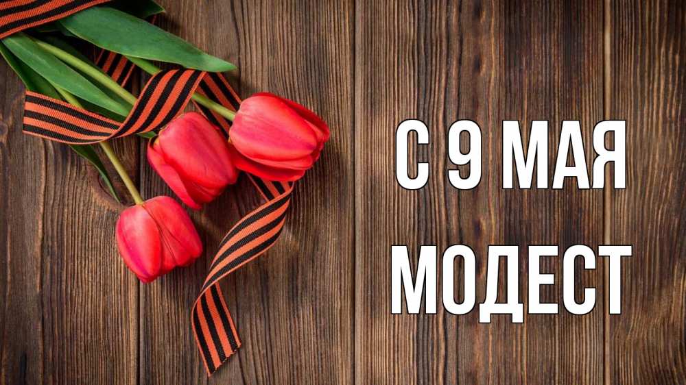 Открытка на каждый день с именем, Модест С 9 мая 9 мая Прикольная открытка с пожеланием онлайн скачать бесплатно 