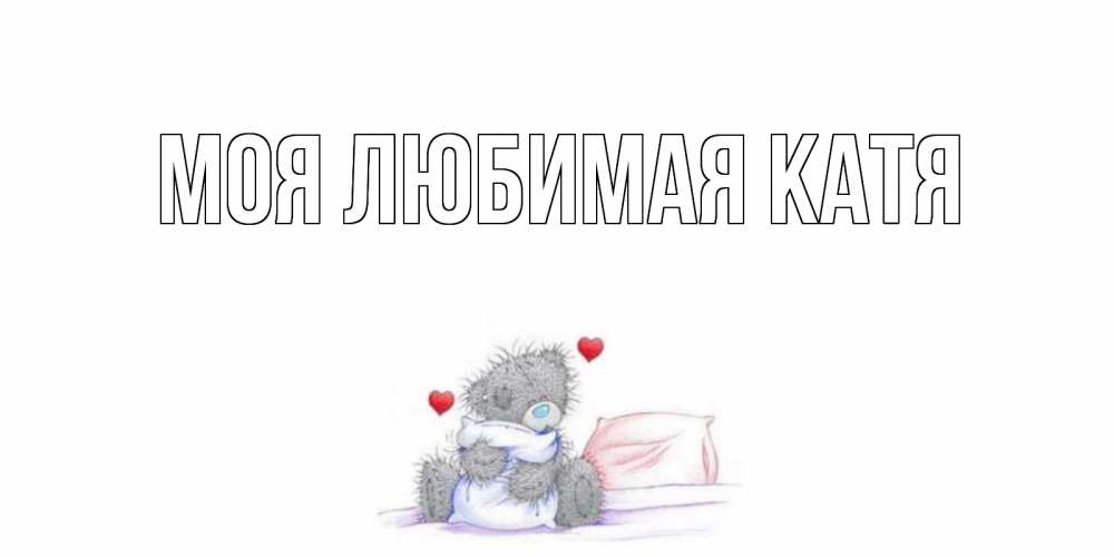 Открытка на каждый день с именем, Моя-любимая-Катя Главная хорошего дня с именем Прикольная открытка с пожеланием онлайн скачать бесплатно 